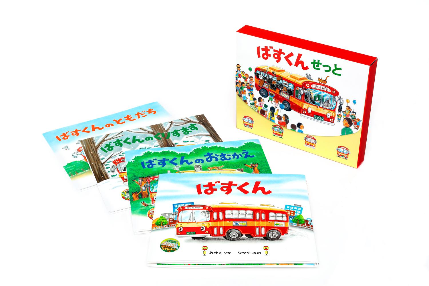 楽天ブックス: ばすくんせっと （全4巻） - 小学館 - 9784097269823 : 本 