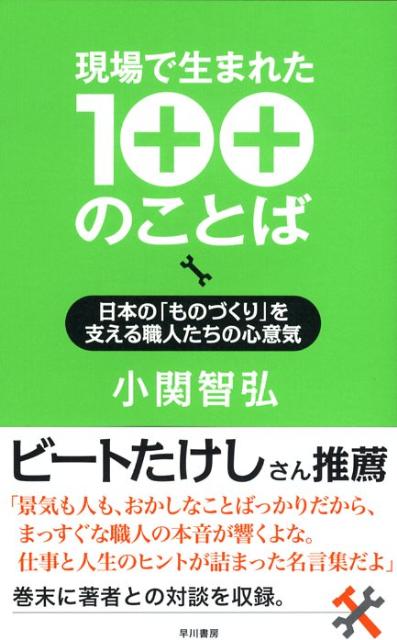 楽天ブックス 現場で生まれた100のことば 日本の ものづくり を支える職人たちの心意気 小関智弘 本