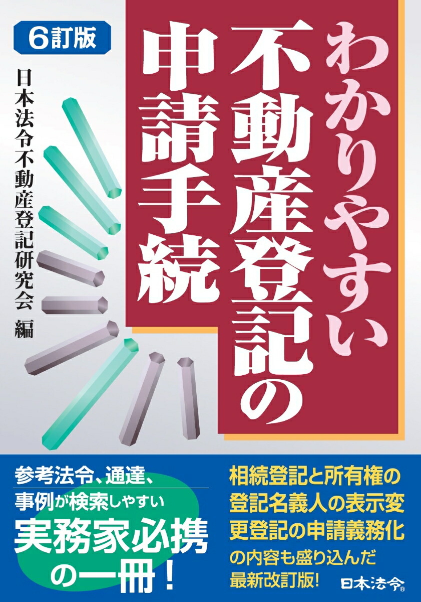 楽天ブックス: 6訂版 わかりやすい不動産登記の申請手続 - 日本法令不動産登記研究会 編 - 9784539729823 : 本