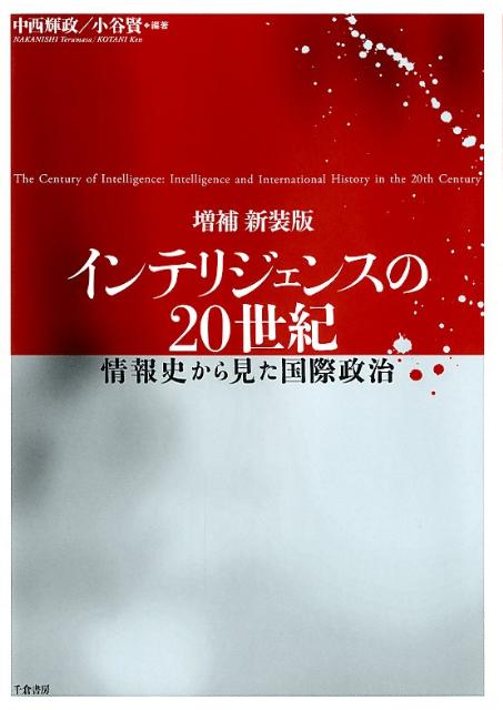 楽天ブックス インテリジェンスの世紀増補新装版 情報史から見た国際政治 中西輝政 本