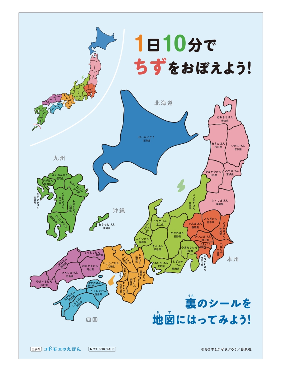 楽天ブックス 特典 小学生版 1日10分日本地図をおぼえる本 特製シール あきやまかぜさぶろう 本