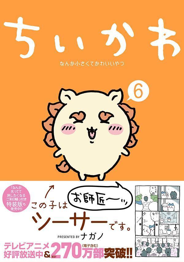 ちいかわなんか小さくてかわいいやつ（6）（ワイドKC）[ナガノ]