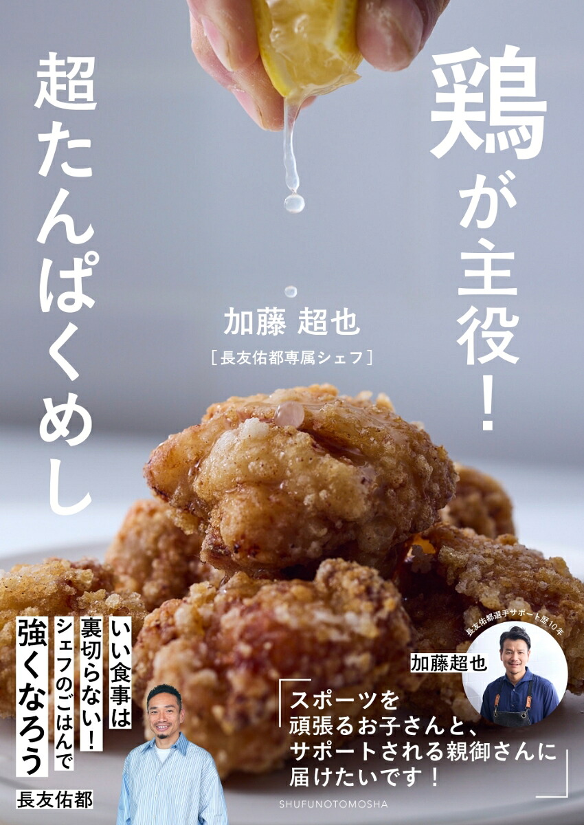 鶏が主役！超たんぱくめし[加藤超也]