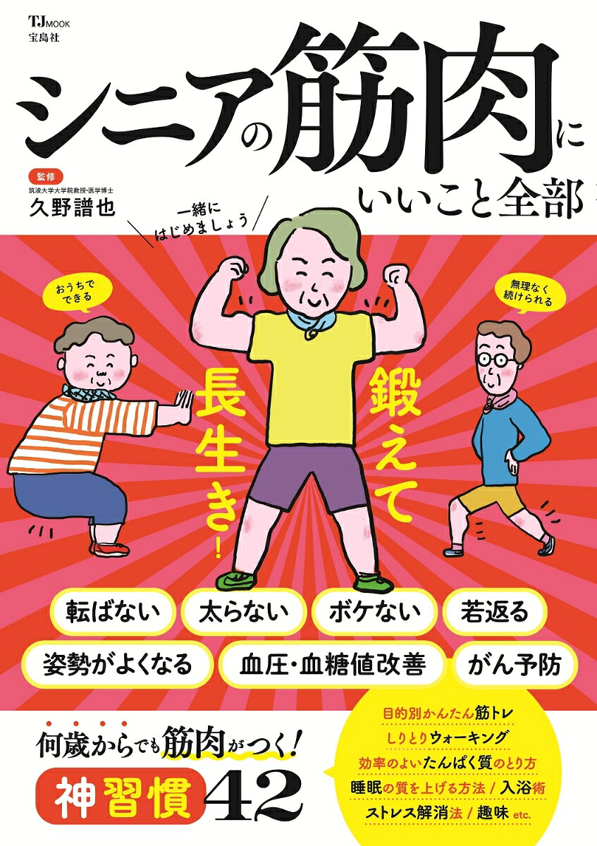 シニアの筋肉にいいこと全部（TJMOOK）[久野譜也]