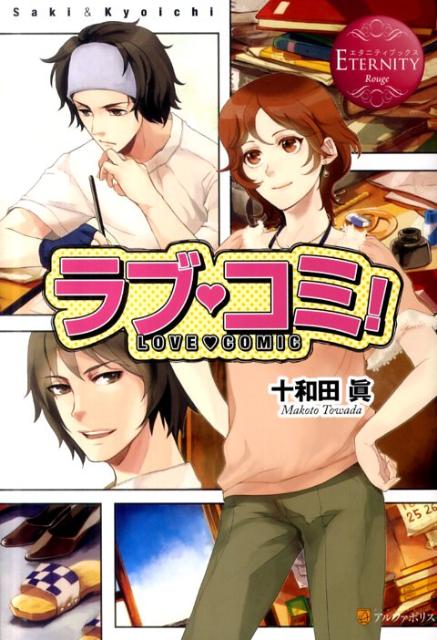ラブ・コミ！Ｓａｋｉ＆Ｋｙｏｉｃｈｉ（エタニティブックス）[十和田眞]
