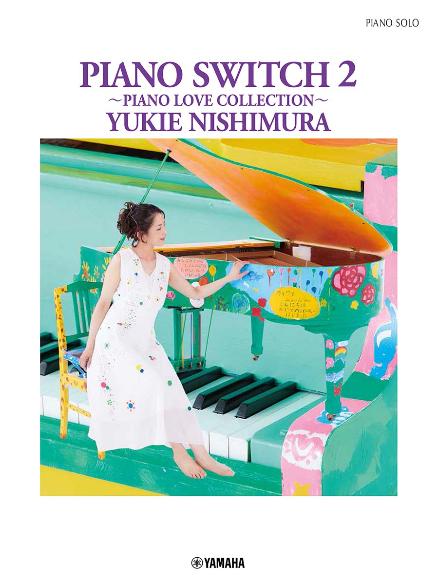 ピアノソロ 西村由紀江 「PIANO SWITCH 2 〜PIANO LOVE COLLECTION〜」