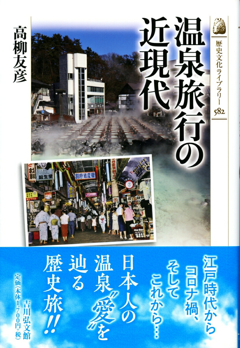 温泉旅行の近現代（歴史文化ライブラリー582）[高柳友彦]