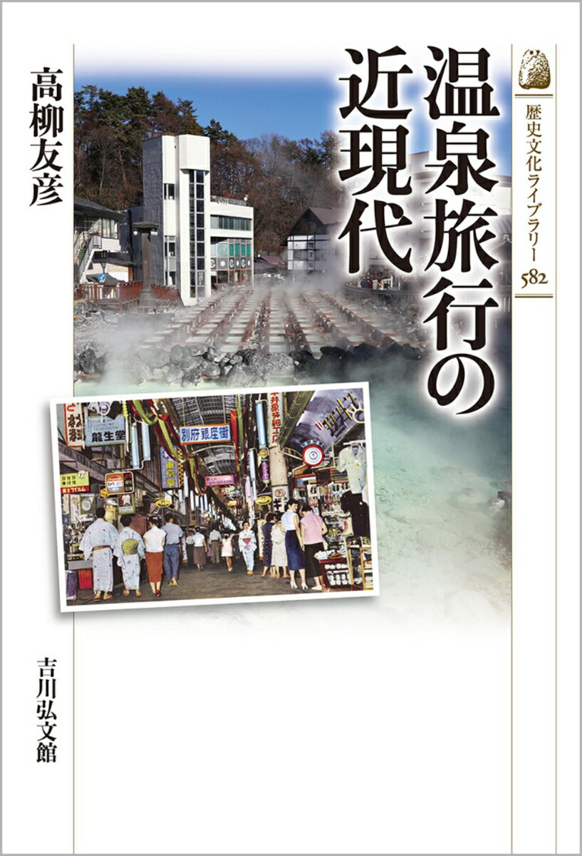 温泉旅行の近現代（歴史文化ライブラリー582）[高柳友彦]