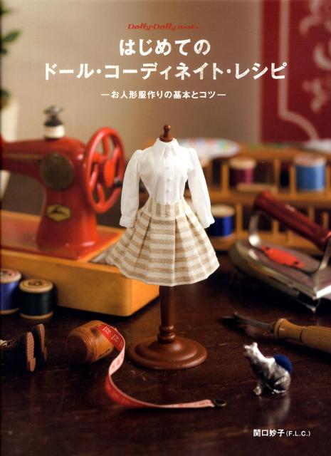 はじめてのドール・コーディネイト・レシピ　お人形服作りの基本とコツ　（Dolly・dolly　books）