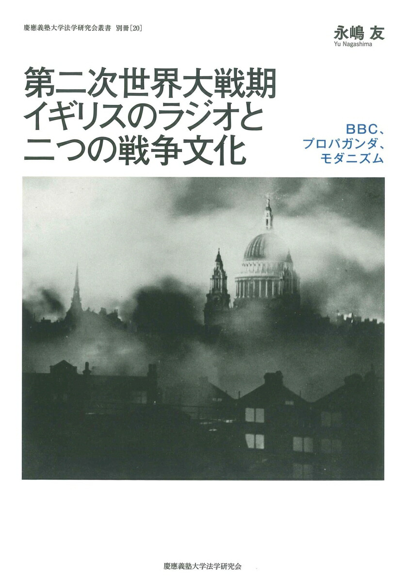 第二次世界大戦期イギリスのラジオと二つの戦争文化画像