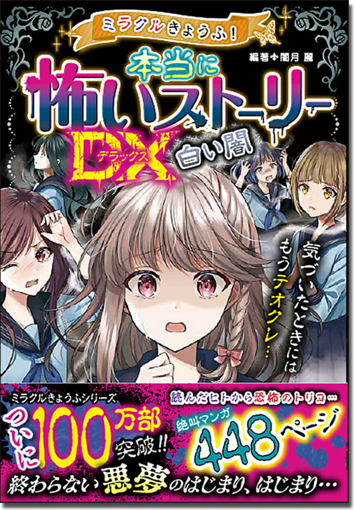 楽天ブックス ミラクルきょうふ 本当に怖いストーリーdx 白い闇 闇月 麗 本