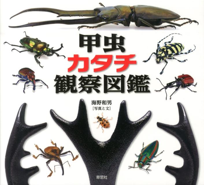 楽天ブックス 甲虫カタチ観察図鑑 海野和男 本