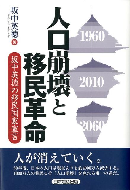 楽天ブックス 人口崩壊と移民革命 坂中英徳の移民国家宣言 坂中英徳 9784817839824 本
