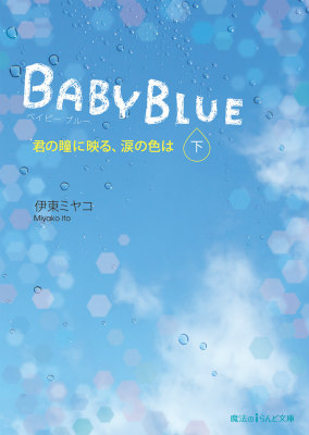 楽天ブックス: BABY BLUE 君の瞳に映る、涙の色は［下］ - 伊東 ミヤコ - 9784048669825 : 本