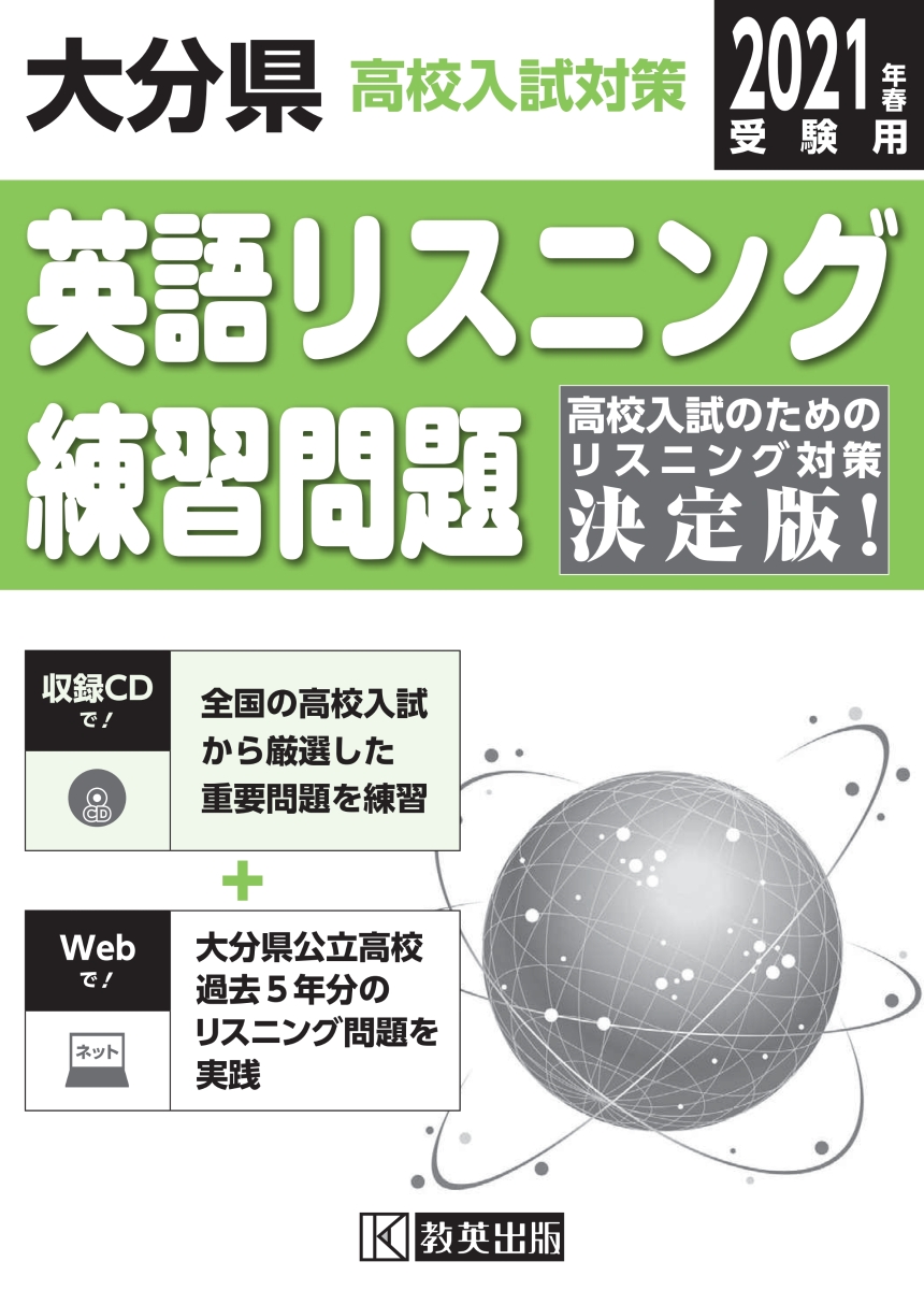 楽天ブックス 大分県高校入試対策英語リスニング練習問題 21年春受験用 本