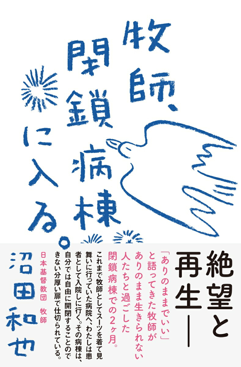 楽天ブックス 牧師 閉鎖病棟に入る 沼田 和也 本