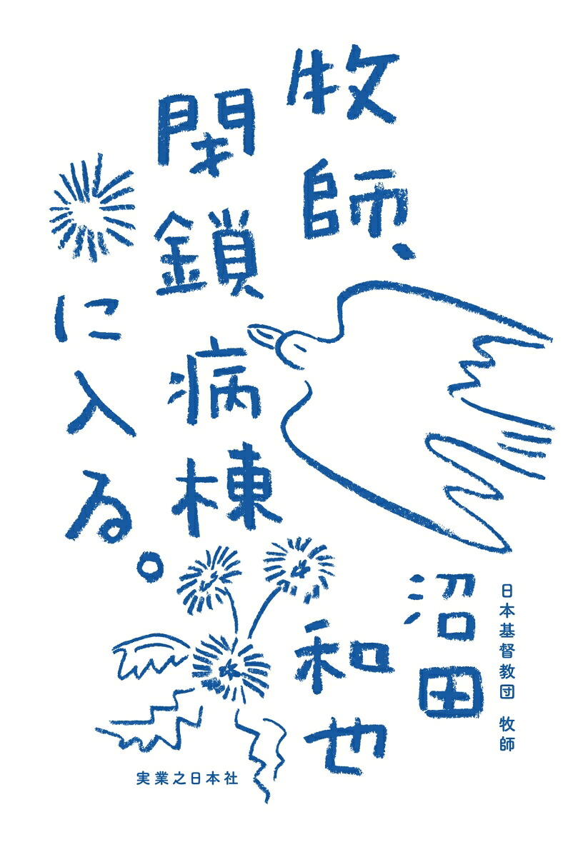 楽天ブックス 牧師 閉鎖病棟に入る 沼田 和也 9784408339825 本