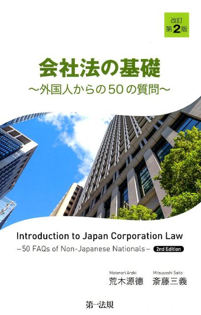 楽天ブックス 会社法の基礎 改訂第2版 外国人からの50の質問 荒木源 本