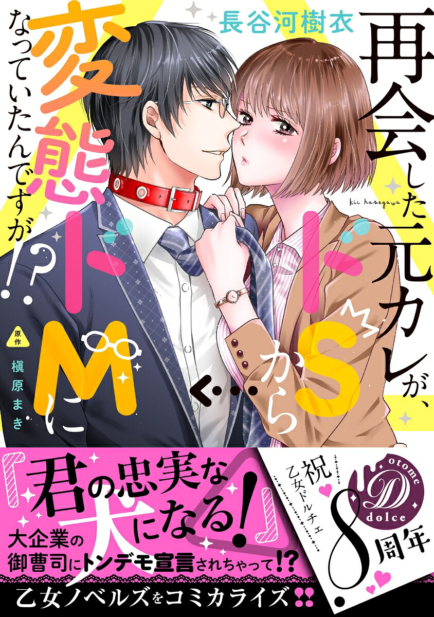 再会した元カレが、ドSから変態ドMになっていたんですが!?（乙女ドルチェ・コミックス乙女ドルチェ・コミックスCMOD190）[長谷河樹衣]