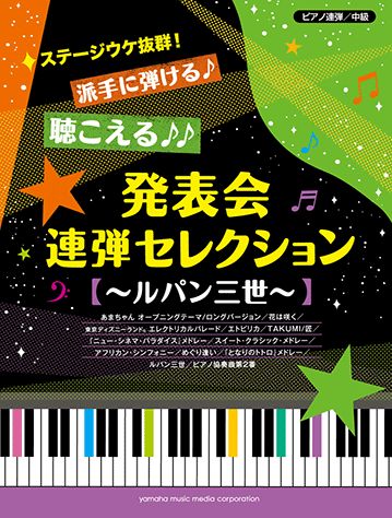 楽天ブックス: 派手に弾ける♪聴こえる♪♪発表会連弾セレクション