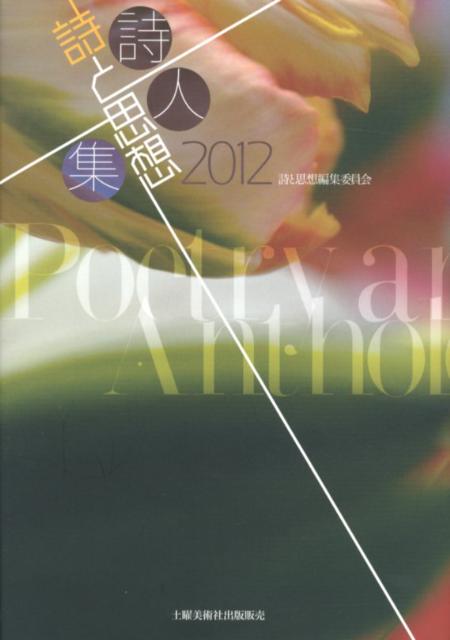 詩と思想 2012年 04月号 通販