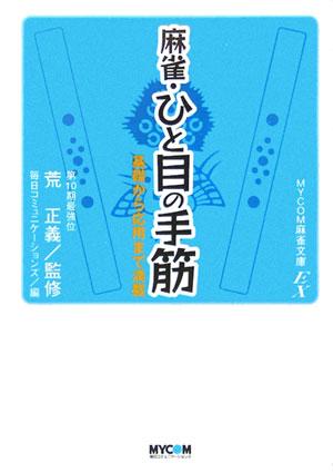 楽天ブックス 麻雀 ひと目の手筋 基礎から応用まで満載 毎日コミュニケーションズ 本