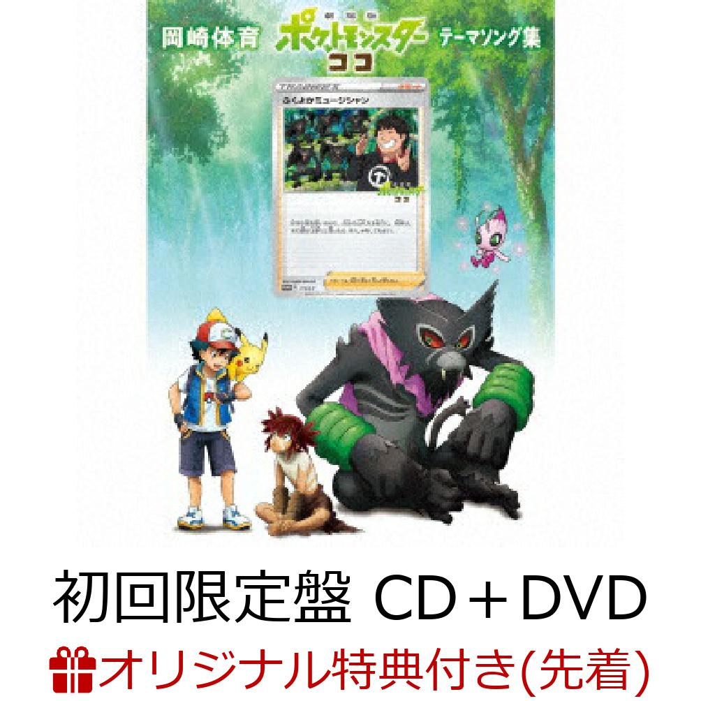 楽天ブックス 先着特典 劇場版ポケットモンスター ココ テーマソング集 初回限定盤 Cd Dvd ステッカー 岡崎体育 Cd