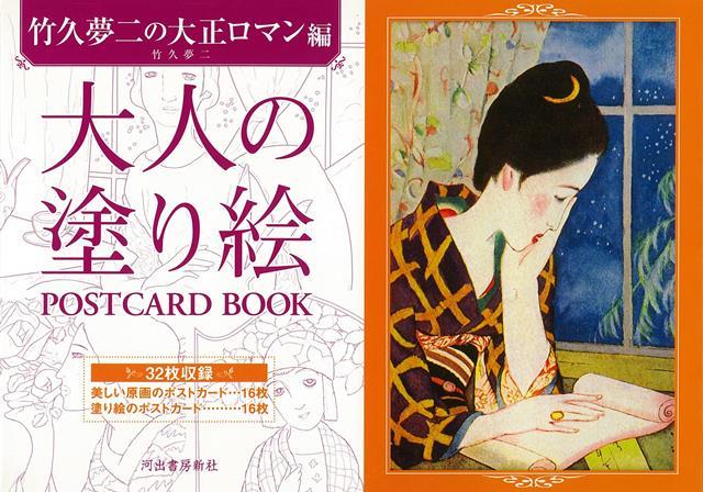 楽天ブックス バーゲン本 大人の塗り絵postcard Book 竹久夢二の大正ロマン編 竹久 夢二 本