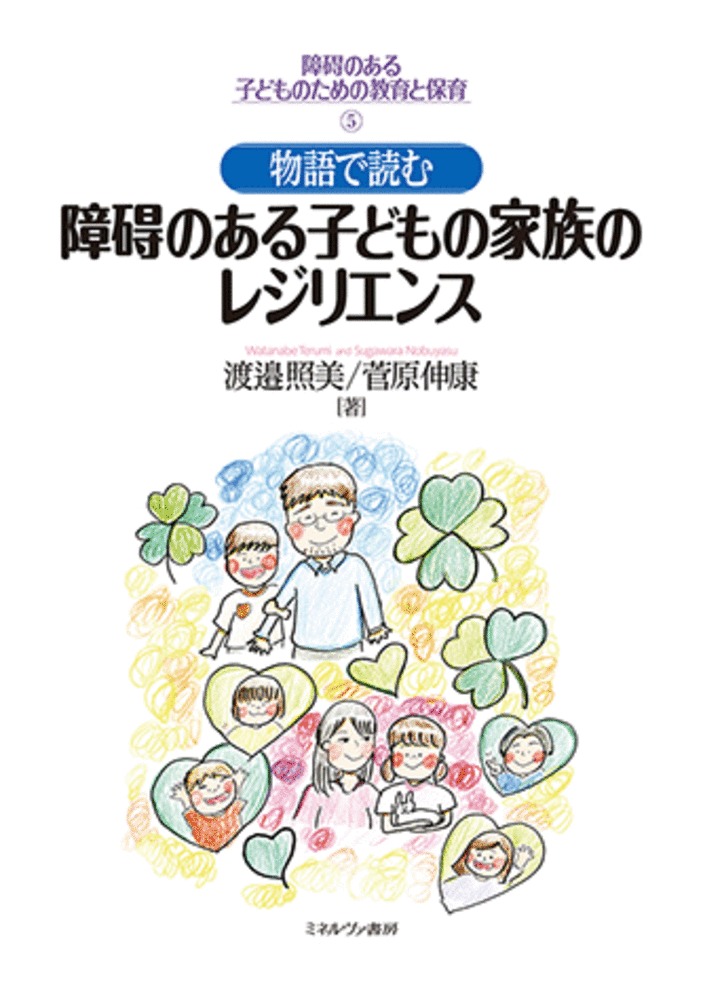 楽天ブックス: 物語で読む障碍のある子どもの家族のレジリエンス（5