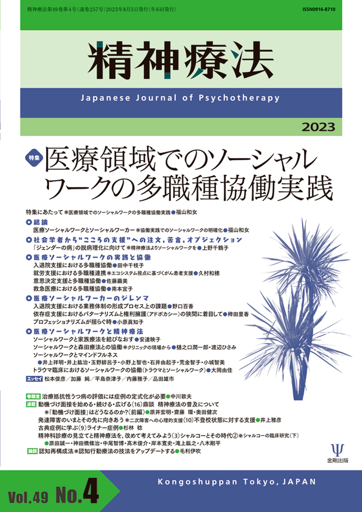 楽天ブックス: 精神療法 第49巻第4号 医療領域でのソーシャルワークの