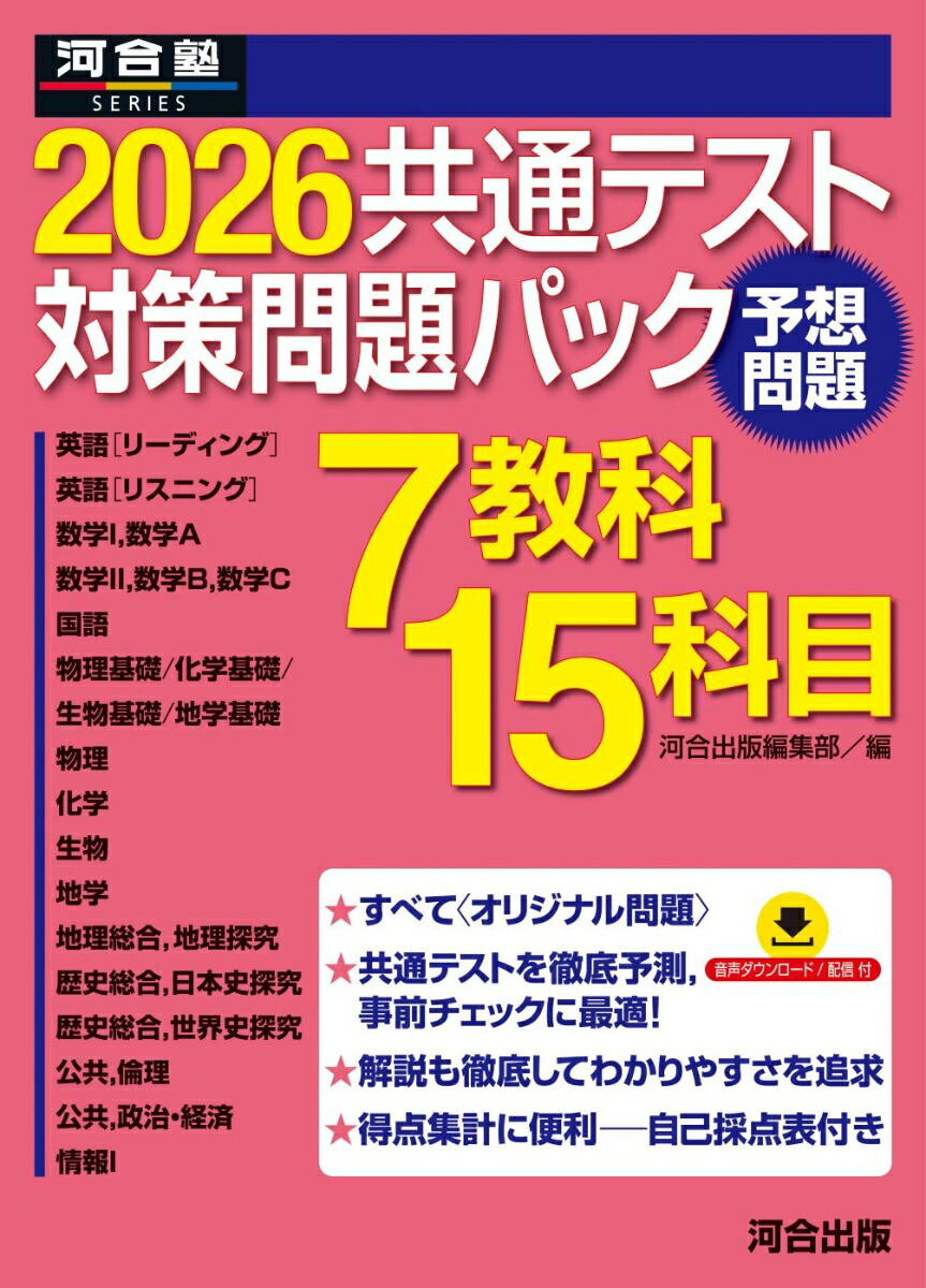 楽天ブックス: 2026共通テスト対策問題パック - 河合出版編集部