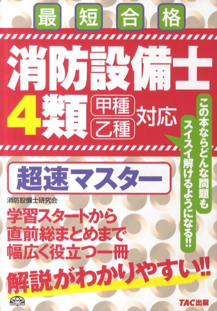 楽天ブックス: 消防設備士4類超速マスター - 甲種乙種対応 - ノマド・ワークス - 9784813239826 : 本