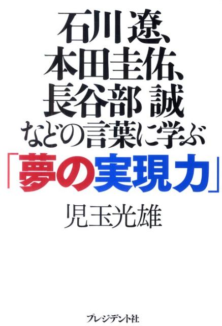 楽天ブックス 石川遼 本田圭佑 長谷部誠などの言葉に学ぶ 夢の実現力 児玉光雄 心理評論家 本