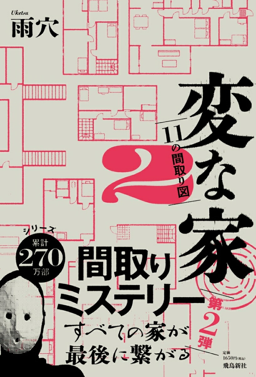 変な家2　〜11の間取り図〜画像