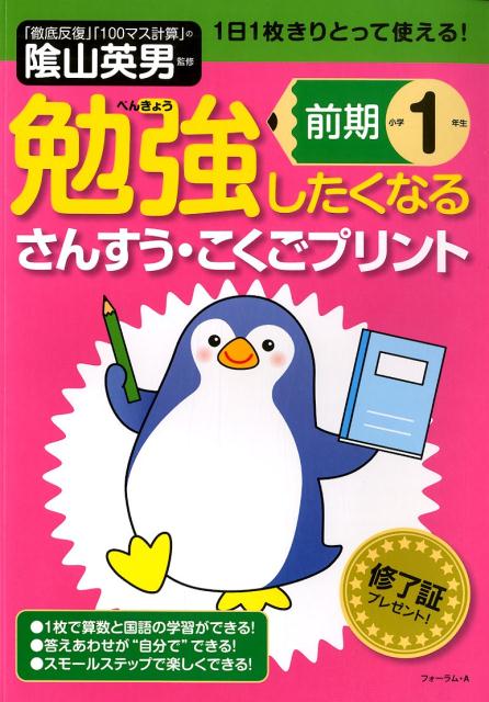 楽天ブックス 勉強したくなるさんすう こくごプリント小学1年生前期 陰山英男 本