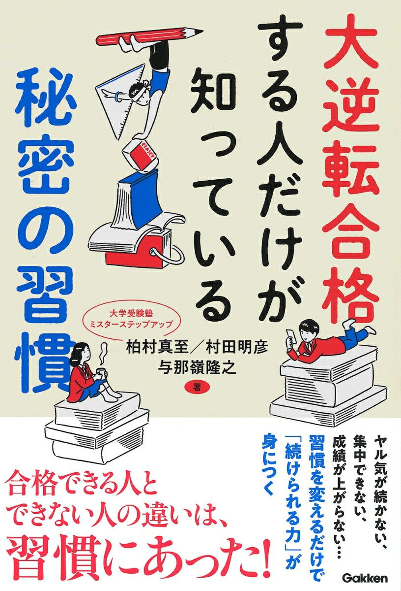 楽天ブックス 大逆転合格する人だけが知っている秘密の習慣 南極流宗家 本