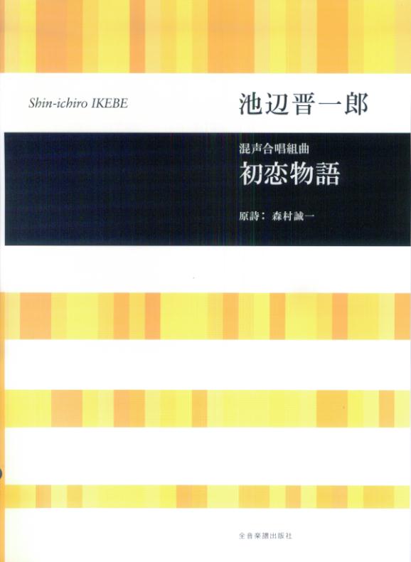 池辺晋一郎／混声合唱組曲「初恋物語」画像