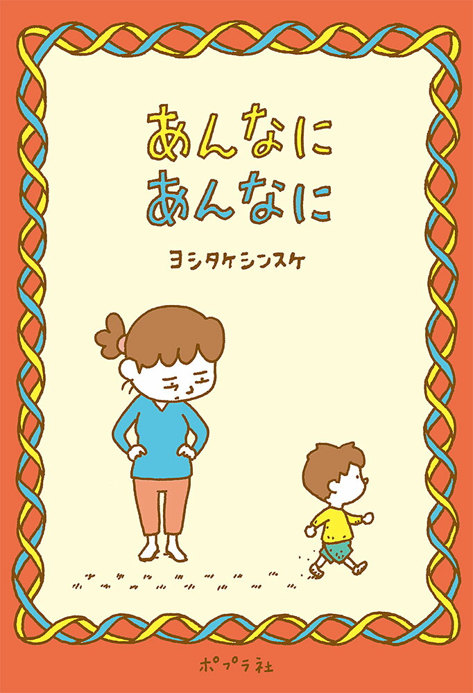 あんなにあんなに（一般書337）[ヨシタケシンスケ]