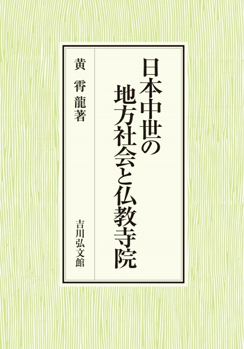 楽天ブックス: 日本中世の地方社会と仏教寺院 - 黄 霄龍 - 9784642029827 : 本