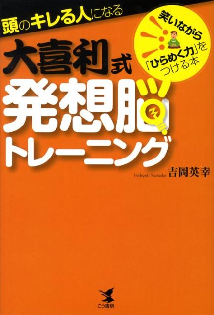 楽天ブックス 頭のキレる人になる大喜利式発想脳トレーニング 笑いながら ひらめく力 をつける本 吉岡英幸 本