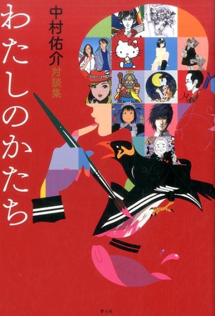 楽天ブックス わたしのかたち 中村佑介対談集 中村佑介 本 楽天ブックス わたしのかたち 中村佑介対談集 中村佑介 本
