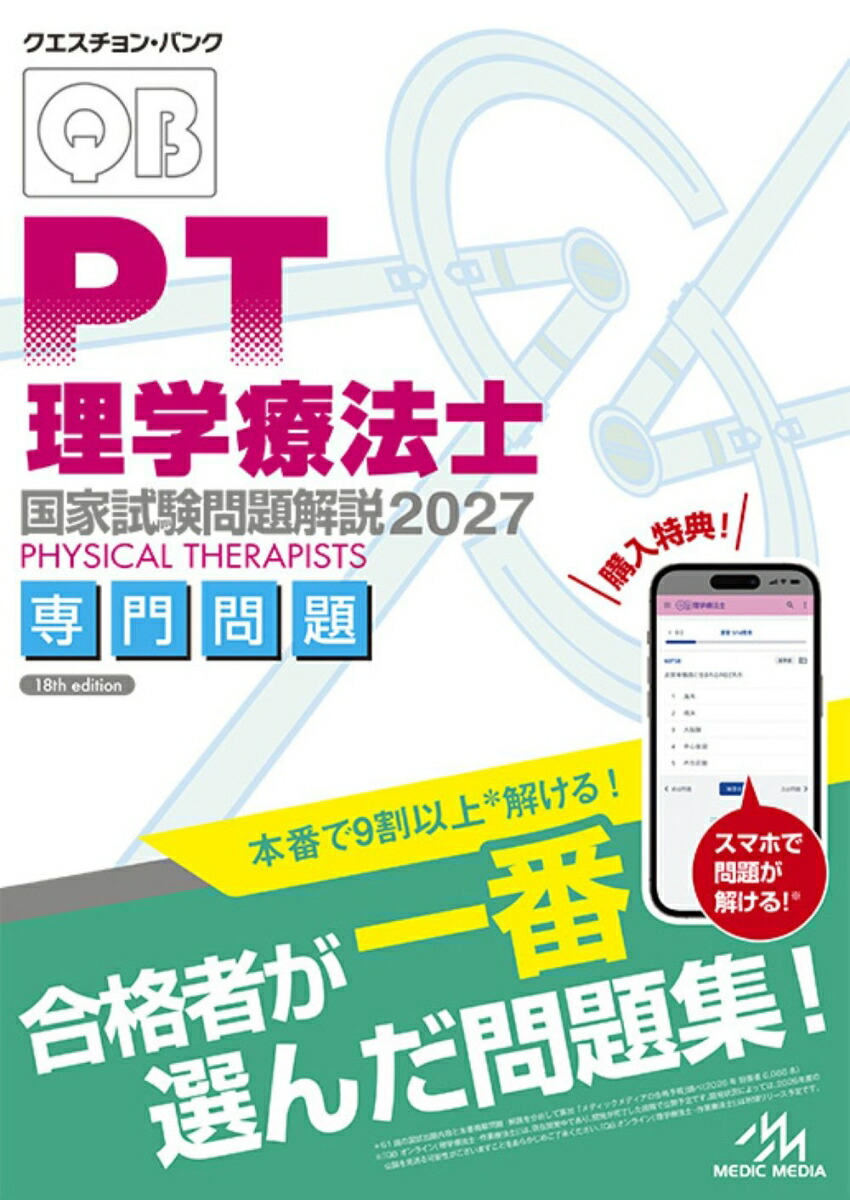 楽天ブックス: クエスチョン・バンク 理学療法士国家試験問題解説 2027