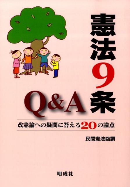 楽天ブックス 憲法9条q A 改憲論への疑問に答える２０の論点 ２１世紀の日本と憲法 有識者懇談会 9784944219827 本