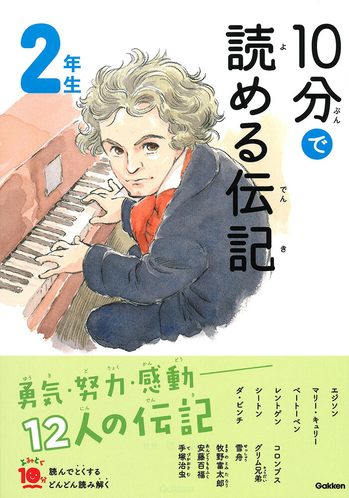 楽天ブックス 10分で読める伝記 2年生 塩谷京子 本