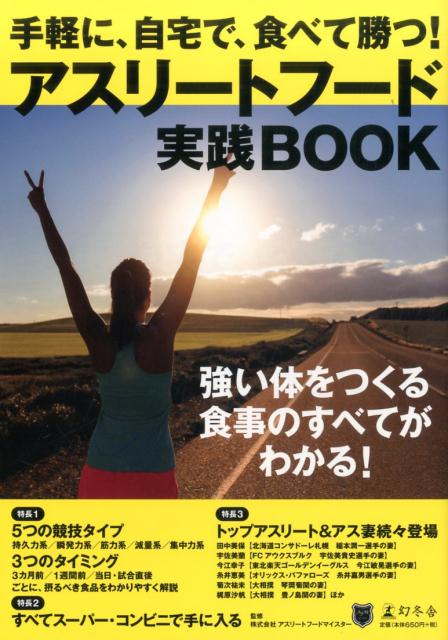 楽天ブックス 手軽に 自宅で 食べて勝つ アスリートフード実践book アスリートフードマイスター 本