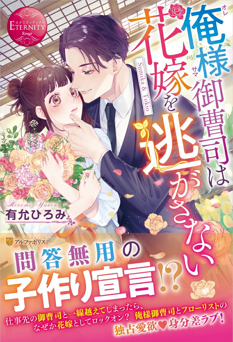 楽天ブックス: 俺様御曹司は花嫁を逃がさない - 有允ひろみ