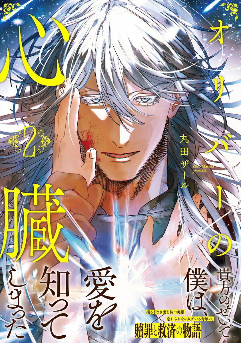 オリバーの心臓（2）（アンダルシュCOMICS）[丸田ザール]