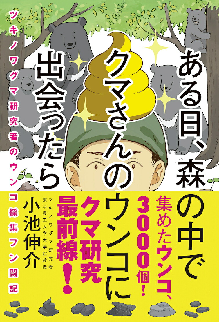 ある日、森の中でクマさんのウンコに出会ったらツキノワグマ研究者のウンコ採集フン闘記[小池伸介]