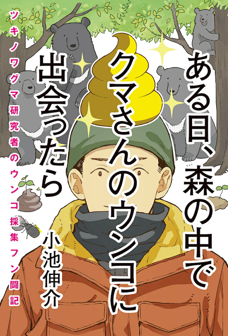 ある日、森の中でクマさんのウンコに出会ったらツキノワグマ研究者のウンコ採集フン闘記[小池伸介]