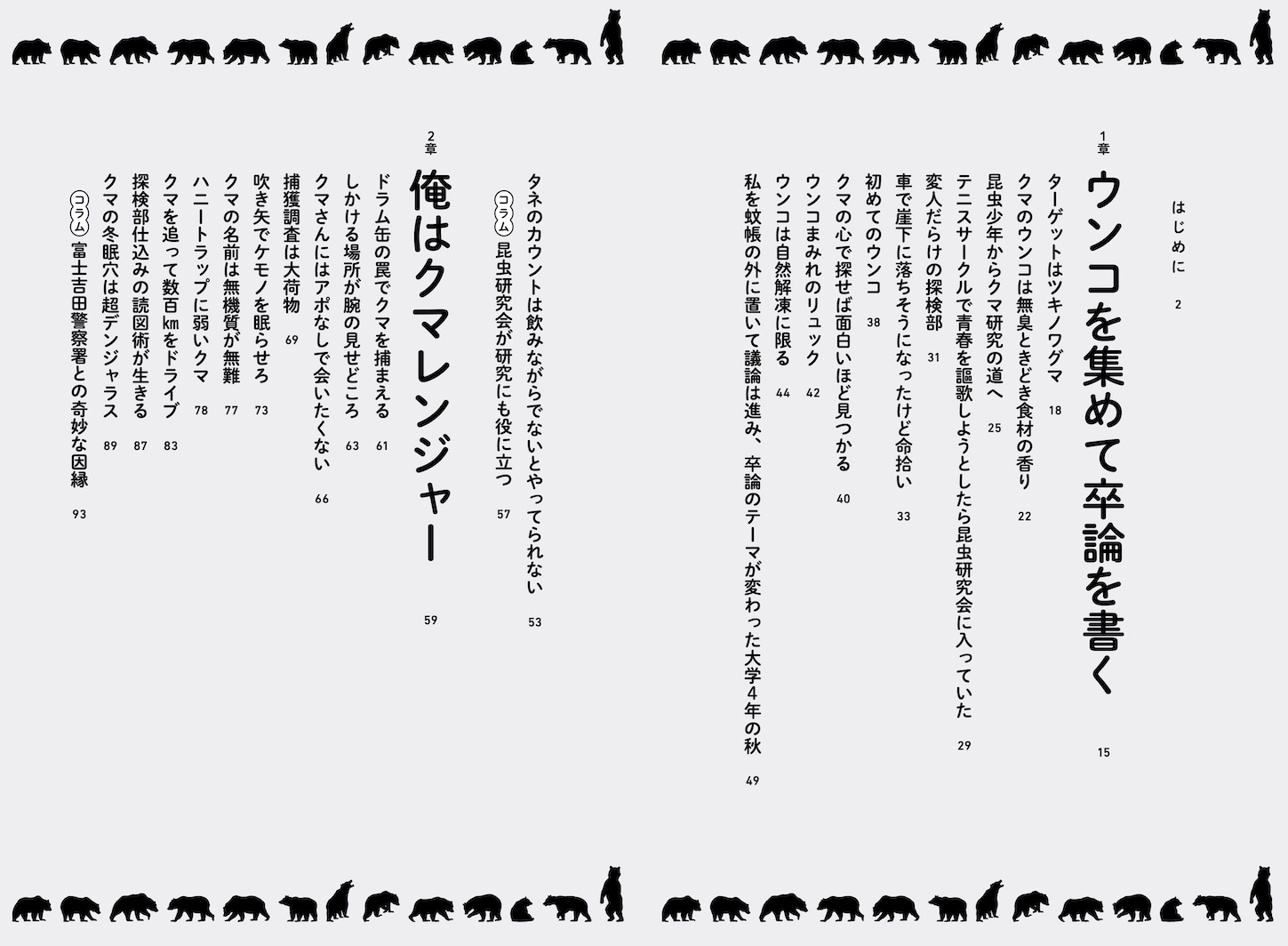 ある日、森の中でクマさんのウンコに出会ったらツキノワグマ研究者のウンコ採集フン闘記[小池伸介]